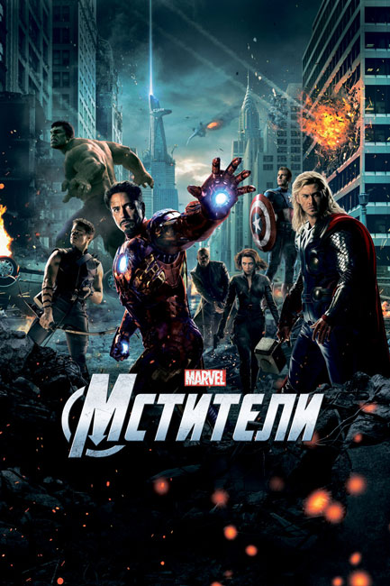 Мстители / The Avengers (2012) BDRip