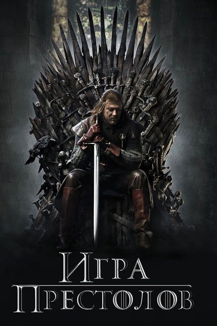 Игра престолов / Game of Thrones с 1 по 8 сезон (2011-2019) HDTVRip